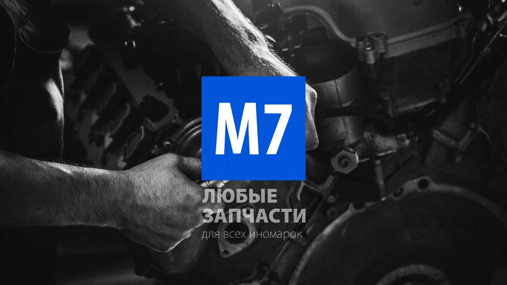 Разработка сайта магазина автозапчастей «М7» в Почепе
